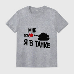 Футболка хлопковая мужская Я в танке, цвет: меланж