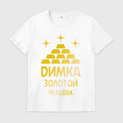 Футболка хлопковая мужская Димка - золотой человек (gold), цвет: белый