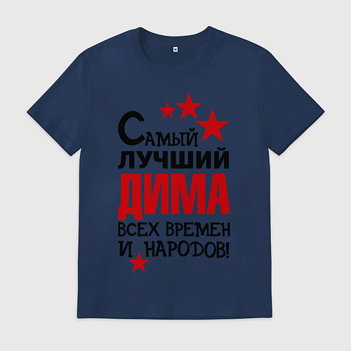 Мужская футболка Самый лучший Дима / Тёмно-синий – фото 1