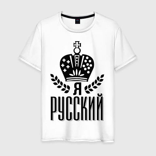 Мужская футболка Я русский / Белый – фото 1