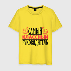 Футболка хлопковая мужская Самый классный руководитель, цвет: желтый