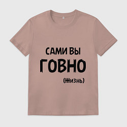 Мужская футболка Сами вы говно (жизнь)