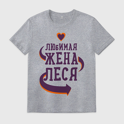 Мужская футболка Любимая жена Леся / Меланж – фото 1