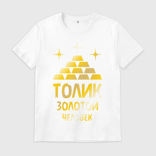 Мужская футболка Толик - золотой человек (gold) / Белый – фото 1