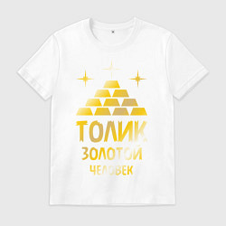 Футболка хлопковая мужская Толик - золотой человек (gold), цвет: белый