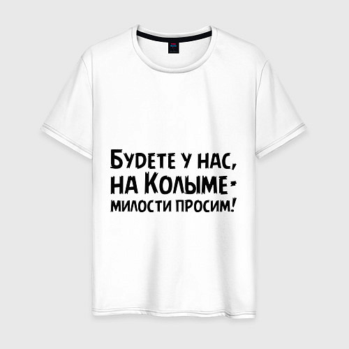 Мужская футболка Будете у нас, на Колыме- милости просим! / Белый – фото 1