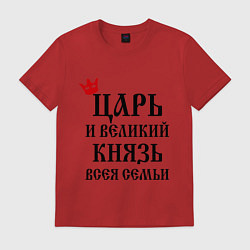 Футболка хлопковая мужская Царь и великий князь всея семьи, цвет: красный