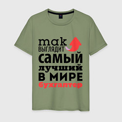 Футболка хлопковая мужская Так выглядит бухгалтер, цвет: авокадо