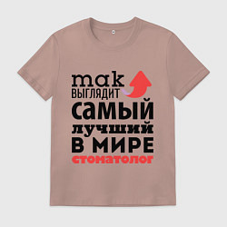 Футболка хлопковая мужская Так выглядит стоматолог, цвет: пыльно-розовый