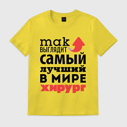Футболка хлопковая мужская Так выглядит хирург, цвет: желтый