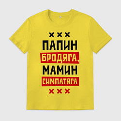 Мужская футболка Папин бродяга, мамин симпатяга