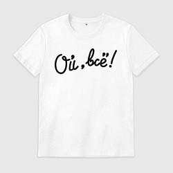 Мужская футболка Ой, всё!
