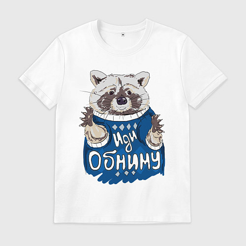 Мужская футболка Енот: Иди обниму / Белый – фото 1