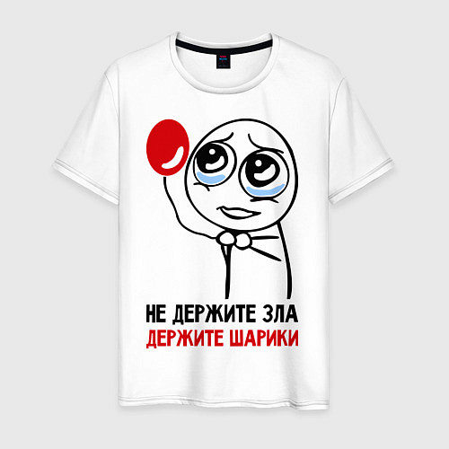 Мужская футболка Не держите зла, держите шарики / Белый – фото 1