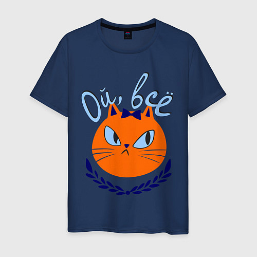 Мужская футболка Кошка ой, все / Тёмно-синий – фото 1