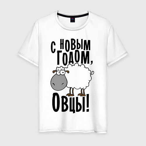 Мужская футболка С НОВЫМ ГОДОМ, ОВЦЫ! / Белый – фото 1