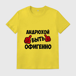 Мужская футболка Андрюхой быть офигенно