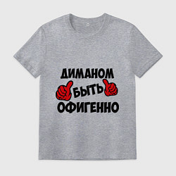 Мужская футболка Диманом быть офигенно
