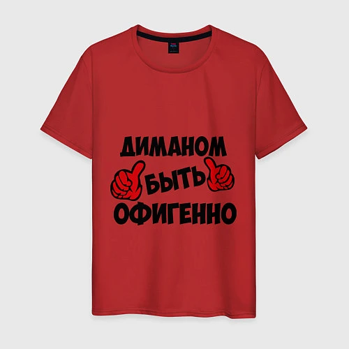 Мужская футболка Диманом быть офигенно / Красный – фото 1