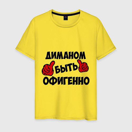 Мужская футболка Диманом быть офигенно / Желтый – фото 1