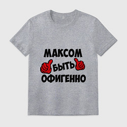 Мужская футболка Максом быть офигенно