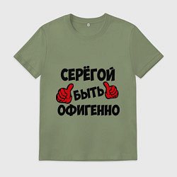 Мужская футболка Серёгой быть офигенно