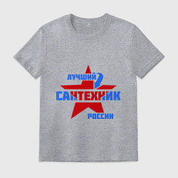 Мужская футболка Лучший сантехник России