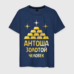 Футболка хлопковая мужская Антоша - золотой человек (gold), цвет: тёмно-синий
