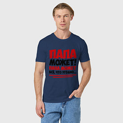 Футболка хлопковая мужская Папа может!, цвет: тёмно-синий — фото 2