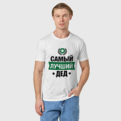 Футболка хлопковая мужская Самый лучший дед, цвет: белый — фото 2