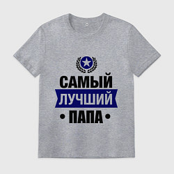 Мужская футболка Самый лучший папа