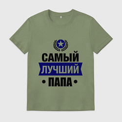 Футболка хлопковая мужская Самый лучший папа, цвет: авокадо