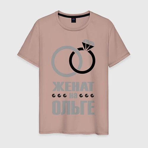 Мужская футболка Женат на Ольге / Пыльно-розовый – фото 1