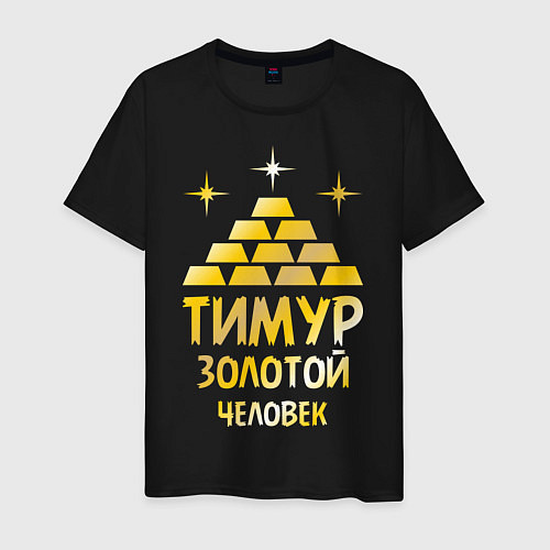 Мужская футболка Тимур - золотой человек (gold) / Черный – фото 1