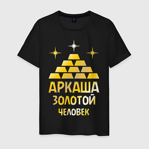 Мужская футболка Аркаша - золотой человек (gold) / Черный – фото 1