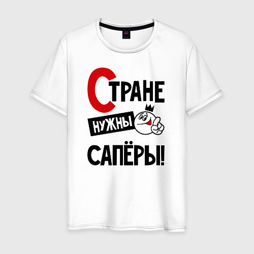 Мужская футболка Стране нужны сапёры / Белый – фото 1