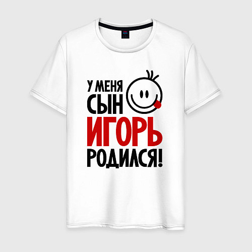 Мужская футболка Игорь, родился / Белый – фото 1