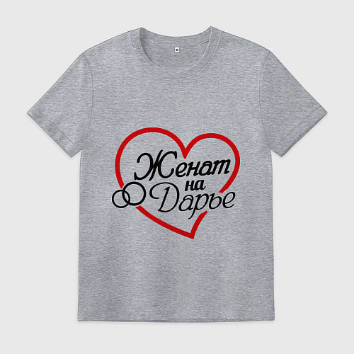 Мужская футболка Женат на Дарье / Меланж – фото 1