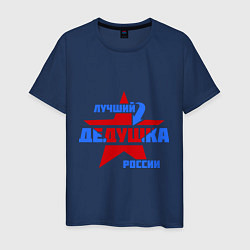 Футболка хлопковая мужская Лучший дедушка России, цвет: тёмно-синий
