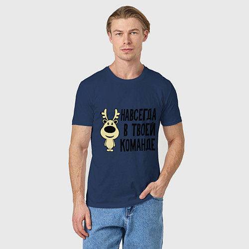 Мужская футболка Навсегда в твоей команде олень / Тёмно-синий – фото 3