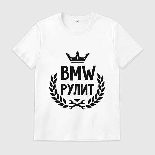 Мужская футболка BMW рулит / Белый – фото 1