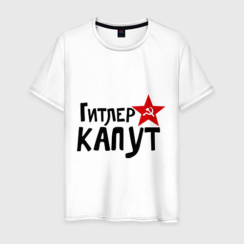 Мужская футболка Гитлер капут / Белый – фото 1