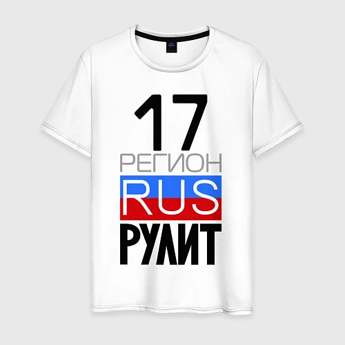 Мужская футболка 17 регион рулит / Белый – фото 1