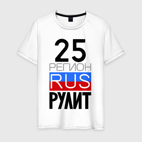 Мужская футболка 25 регион рулит / Белый – фото 1