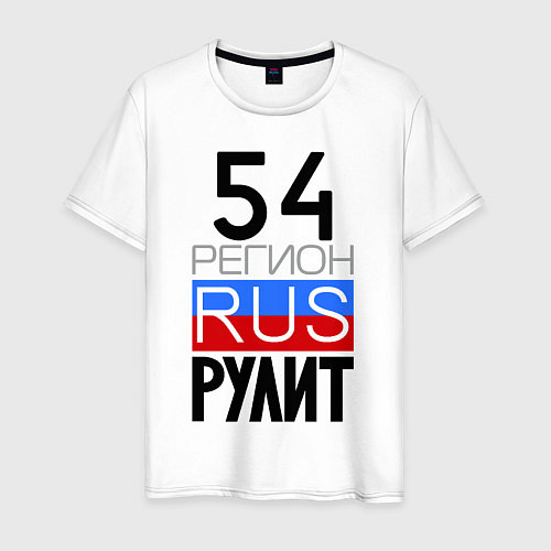 Мужская футболка 54 регион рулит / Белый – фото 1