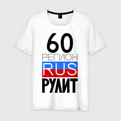 Мужская футболка 60 регион рулит / Белый – фото 1