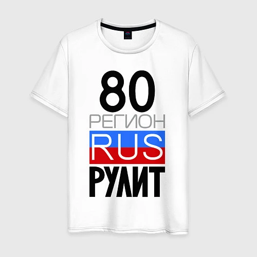 Мужская футболка 80 регион рулит / Белый – фото 1