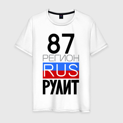 Мужская футболка 87 регион рулит / Белый – фото 1