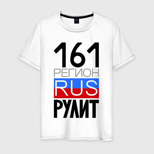 Мужская футболка 161 регион рулит / Белый – фото 1