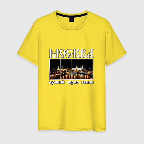 Мужская футболка Москва - лучший город Земли / Желтый – фото 1